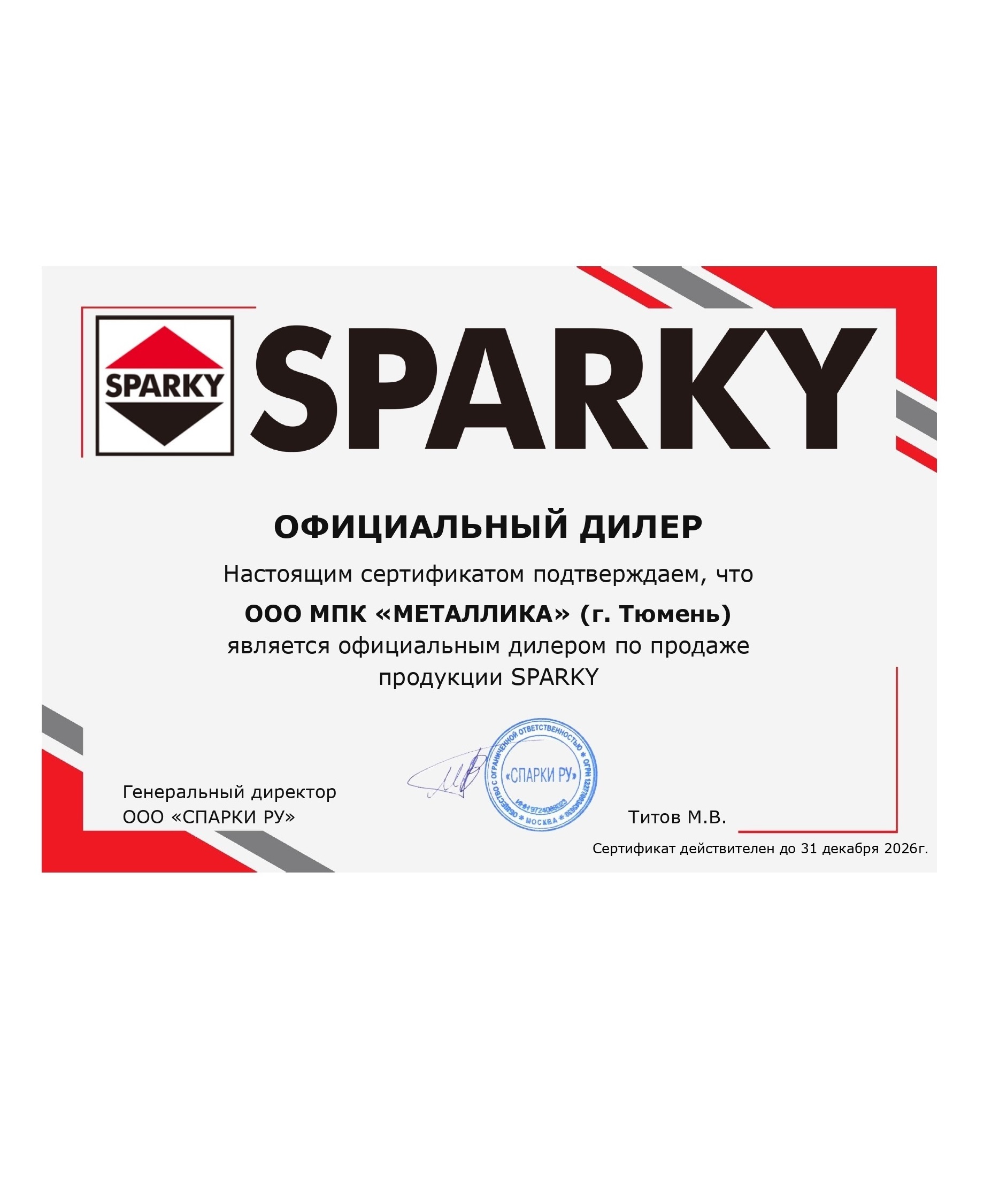 Сертификат официального дилера продукции SPARKY